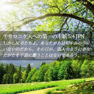 Picture 02 - テサロニケ人への第一の手紙 5:4 JPN - しかし兄弟たちよ。あなたがたは暗 - Bible Verse Picture