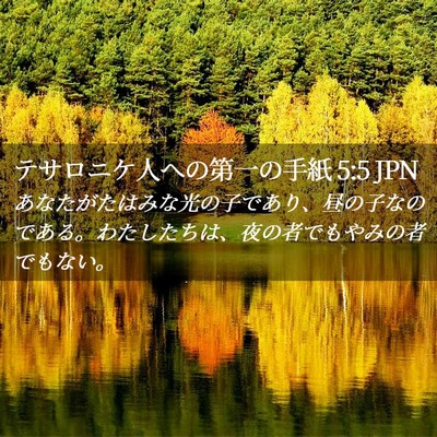 Picture 02 - テサロニケ人への第一の手紙 5:5 JPN - あなたがたはみな光の子であり、昼 - Bible Verse Picture