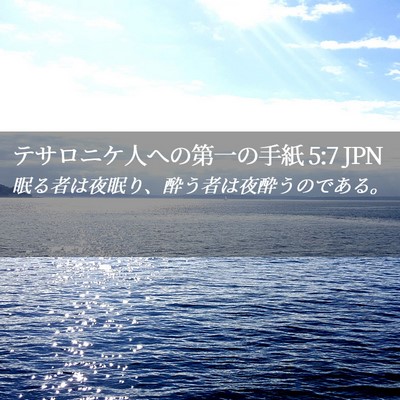 Picture 02 - テサロニケ人への第一の手紙 5:7 JPN - 眠る者は夜眠り、酔う者は夜酔うの - Bible Verse Picture