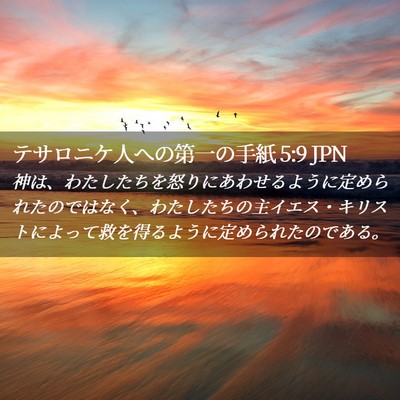 Picture 02 - テサロニケ人への第一の手紙 5:9 JPN - 神は、わたしたちを怒りにあわせる - Bible Verse Picture