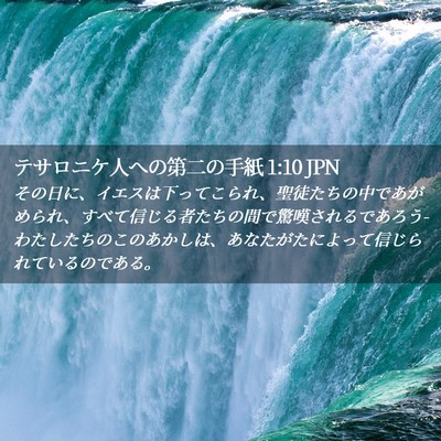 Picture 02 - テサロニケ人への第二の手紙 1:10 JPN - その日に、イエスは下ってこられ、 - Bible Verse Picture