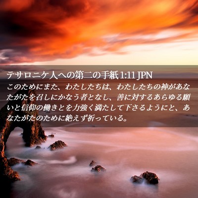 Picture 02 - テサロニケ人への第二の手紙 1:11 JPN - このためにまた、わたしたちは、わ - Bible Verse Picture