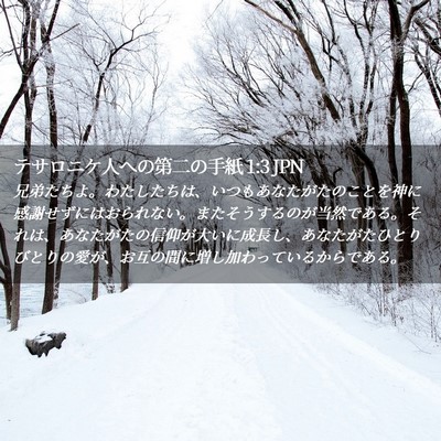 Picture 02 - テサロニケ人への第二の手紙 1:3 JPN - 兄弟たちよ。わたしたちは、いつも - Bible Verse Picture