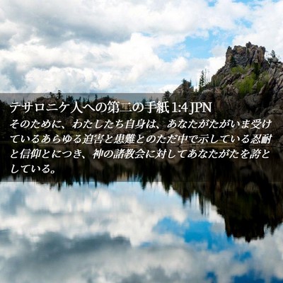 Picture 02 - テサロニケ人への第二の手紙 1:4 JPN - そのために、わたしたち自身は、あ - Bible Verse Picture
