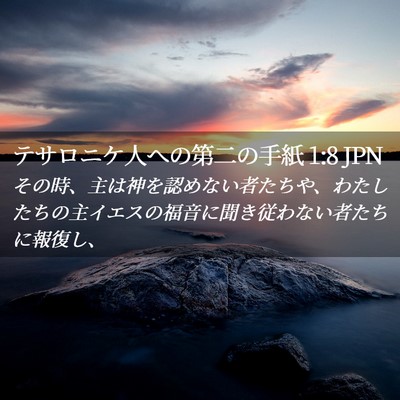 Picture 02 - テサロニケ人への第二の手紙 1:8 JPN - その時、主は神を認めない者たちや - Bible Verse Picture