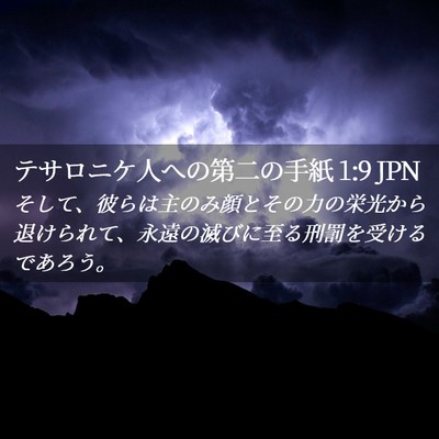 Picture 02 - テサロニケ人への第二の手紙 1:9 JPN - そして、彼らは主のみ顔とその力の - Bible Verse Picture