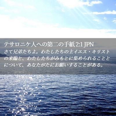 Picture 02 - テサロニケ人への第二の手紙 2:1 JPN - さて兄弟たちよ。わたしたちの主イ - Bible Verse Picture