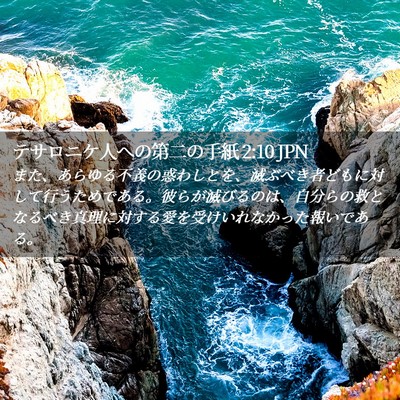 Picture 02 - テサロニケ人への第二の手紙 2:10 JPN - また、あらゆる不義の惑わしとを、 - Bible Verse Picture