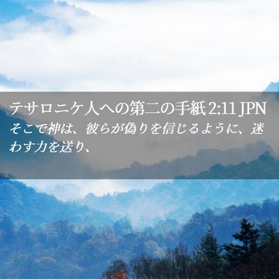 Picture 02 - テサロニケ人への第二の手紙 2:11 JPN - そこで神は、彼らが偽りを信じるよ - Bible Verse Picture