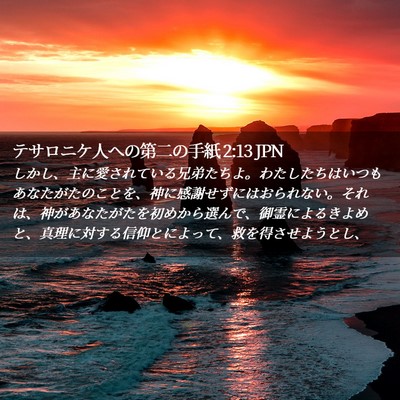 Picture 02 - テサロニケ人への第二の手紙 2:13 JPN - しかし、主に愛されている兄弟たち - Bible Verse Picture