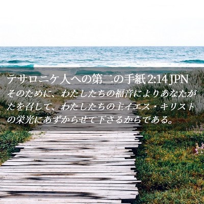 Picture 02 - テサロニケ人への第二の手紙 2:14 JPN - そのために、わたしたちの福音によ - Bible Verse Picture