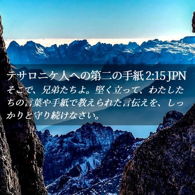 Picture 02 - テサロニケ人への第二の手紙 2:15 JPN - そこで、兄弟たちよ。堅く立って、 - Bible Verse Picture