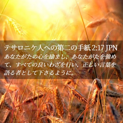 Picture 02 - テサロニケ人への第二の手紙 2:17 JPN - あなたがたの心を励まし、あなたが - Bible Verse Picture