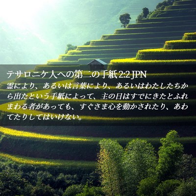 Picture 02 - テサロニケ人への第二の手紙 2:2 JPN - 霊により、あるいは言葉により、あ - Bible Verse Picture