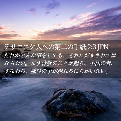 Picture 02 - テサロニケ人への第二の手紙 2:3 JPN - だれがどんな事をしても、それにだ - Bible Verse Picture