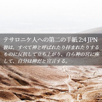 Picture 02 - テサロニケ人への第二の手紙 2:4 JPN - 彼は、すべて神と呼ばれたり拝まれ - Bible Verse Picture
