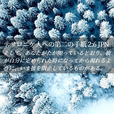 Picture 02 - テサロニケ人への第二の手紙 2:6 JPN - そして、あなたがたが知っていると - Bible Verse Picture