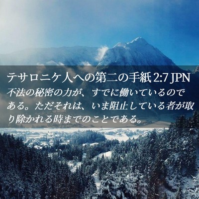 Picture 02 - テサロニケ人への第二の手紙 2:7 JPN - 不法の秘密の力が、すでに働いてい - Bible Verse Picture