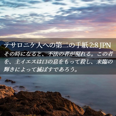 Picture 02 - テサロニケ人への第二の手紙 2:8 JPN - その時になると、不法の者が現れる - Bible Verse Picture