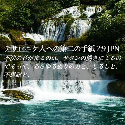 Picture 02 - テサロニケ人への第二の手紙 2:9 JPN - 不法の者が来るのは、サタンの働き - Bible Verse Picture