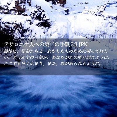 Picture 02 - テサロニケ人への第二の手紙 3:1 JPN - 最後に、兄弟たちよ。わたしたちの - Bible Verse Picture