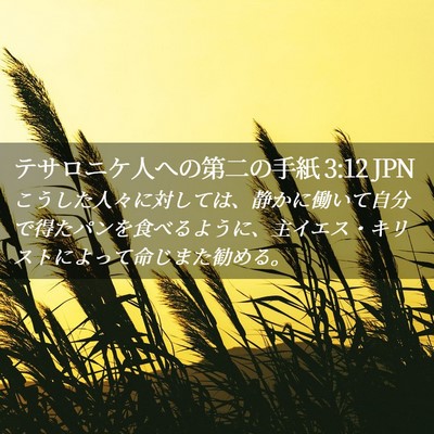 Picture 02 - テサロニケ人への第二の手紙 3:12 JPN - こうした人々に対しては、静かに働 - Bible Verse Picture