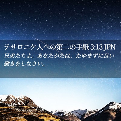 Picture 02 - テサロニケ人への第二の手紙 3:13 JPN - 兄弟たちよ。あなたがたは、たゆま - Bible Verse Picture