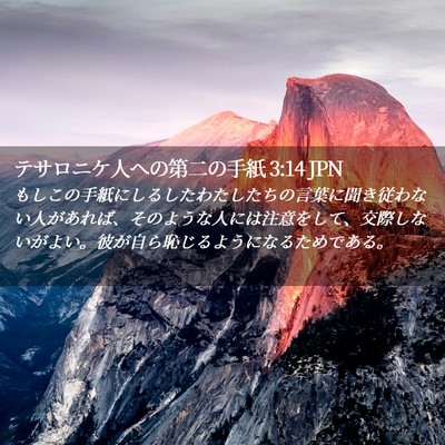 Picture 02 - テサロニケ人への第二の手紙 3:14 JPN - もしこの手紙にしるしたわたしたち - Bible Verse Picture
