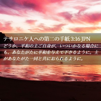 Picture 02 - テサロニケ人への第二の手紙 3:16 JPN - どうか、平和の主ご自身が、いつい - Bible Verse Picture