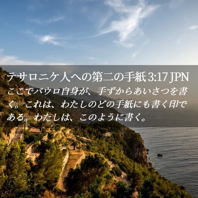 Picture 02 - テサロニケ人への第二の手紙 3:17 JPN - ここでパウロ自身が、手ずからあい - Bible Verse Picture