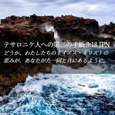 Picture 02 - テサロニケ人への第二の手紙 3:18 JPN - どうか、わたしたちの主イエス・キ - Bible Verse Picture