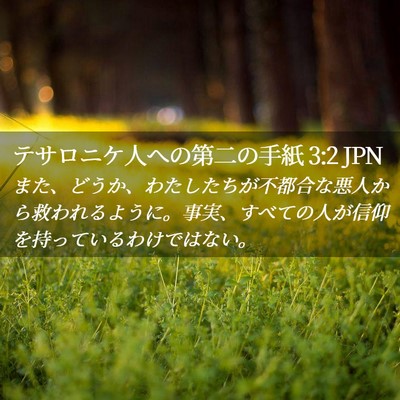 Picture 02 - テサロニケ人への第二の手紙 3:2 JPN - また、どうか、わたしたちが不都合 - Bible Verse Picture