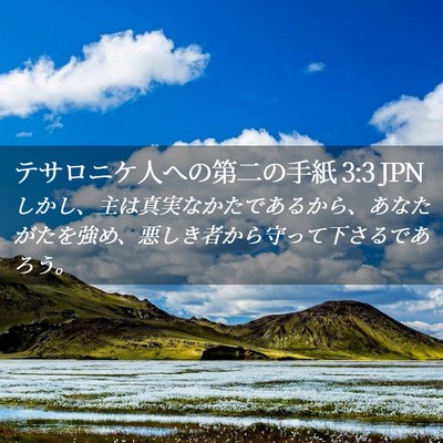 Picture 02 - テサロニケ人への第二の手紙 3:3 JPN - しかし、主は真実なかたであるから - Bible Verse Picture