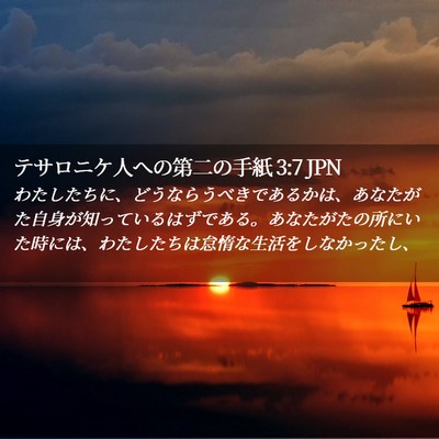 Picture 02 - テサロニケ人への第二の手紙 3:7 JPN - わたしたちに、どうならうべきであ - Bible Verse Picture