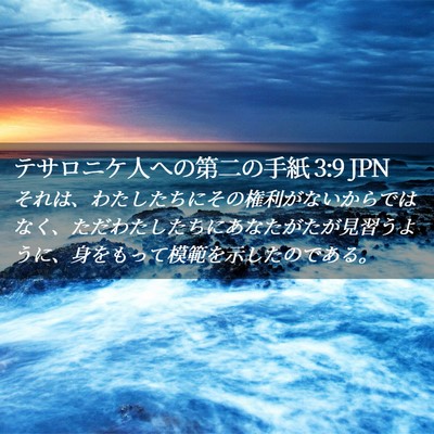 Picture 02 - テサロニケ人への第二の手紙 3:9 JPN - それは、わたしたちにその権利がな - Bible Verse Picture