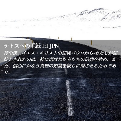 Picture 02 - テトスヘの手紙 1:1 JPN - 神の僕、イエス・キリストの使徒パ - Bible Verse Picture