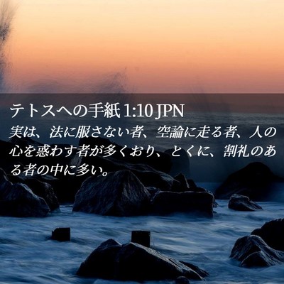 Picture 02 - テトスヘの手紙 1:10 JPN - 実は、法に服さない者、空論に走る - Bible Verse Picture
