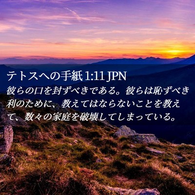 Picture 02 - テトスヘの手紙 1:11 JPN - 彼らの口を封ずべきである。彼らは - Bible Verse Picture