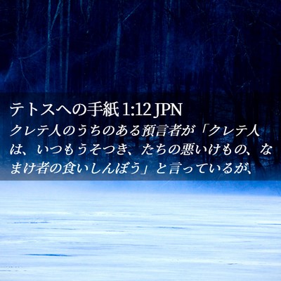 Picture 02 - テトスヘの手紙 1:12 JPN - クレテ人のうちのある預言者が「ク - Bible Verse Picture