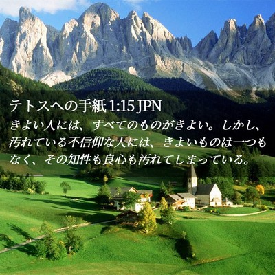 Picture 02 - テトスヘの手紙 1:15 JPN - きよい人には、すべてのものがきよ - Bible Verse Picture