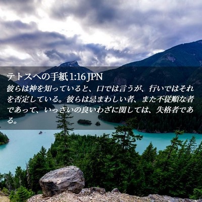 Picture 02 - テトスヘの手紙 1:16 JPN - 彼らは神を知っていると、口では言 - Bible Verse Picture