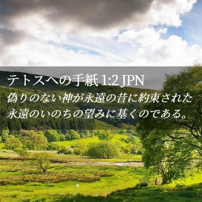 Picture 02 - テトスヘの手紙 1:2 JPN - 偽りのない神が永遠の昔に約束され - Bible Verse Picture