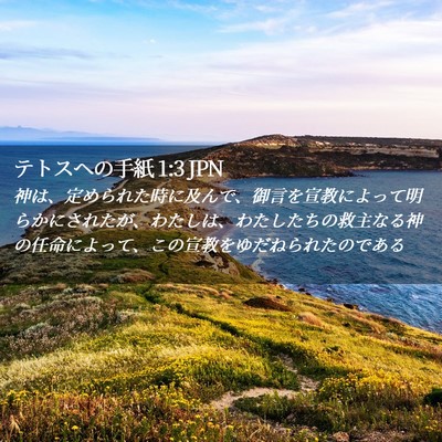 Picture 02 - テトスヘの手紙 1:3 JPN - 神は、定められた時に及んで、御言 - Bible Verse Picture
