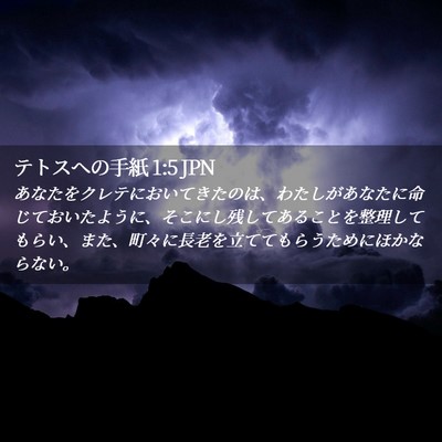 Picture 02 - テトスヘの手紙 1:5 JPN - あなたをクレテにおいてきたのは、 - Bible Verse Picture