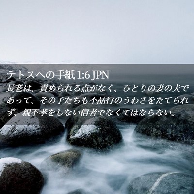 Picture 02 - テトスヘの手紙 1:6 JPN - 長老は、責められる点がなく、ひと - Bible Verse Picture