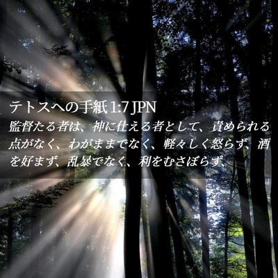 Picture 02 - テトスヘの手紙 1:7 JPN - 監督たる者は、神に仕える者として - Bible Verse Picture