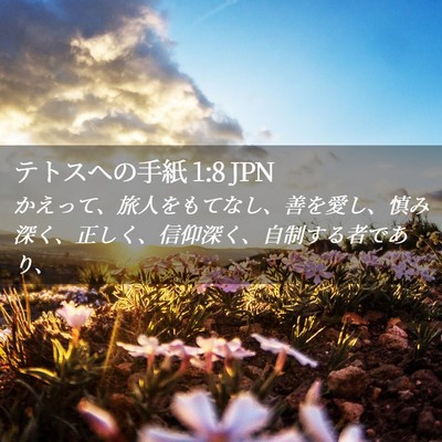 Picture 02 - テトスヘの手紙 1:8 JPN - かえって、旅人をもてなし、善を愛 - Bible Verse Picture