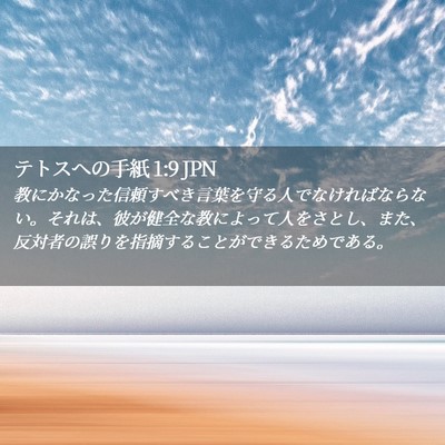 Picture 02 - テトスヘの手紙 1:9 JPN - 教にかなった信頼すべき言葉を守る - Bible Verse Picture