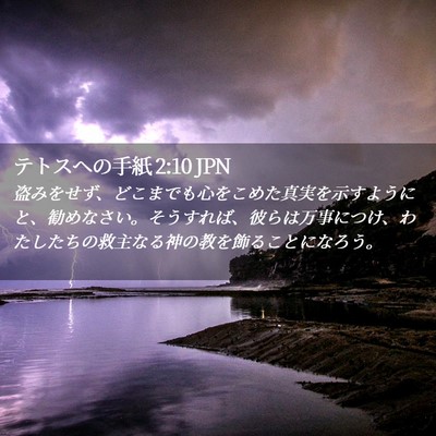 Picture 02 - テトスヘの手紙 2:10 JPN - 盗みをせず、どこまでも心をこめた - Bible Verse Picture