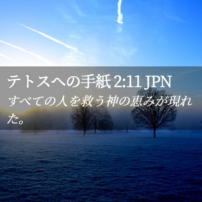 Picture 02 - テトスヘの手紙 2:11 JPN - すべての人を救う神の恵みが現れた - Bible Verse Picture